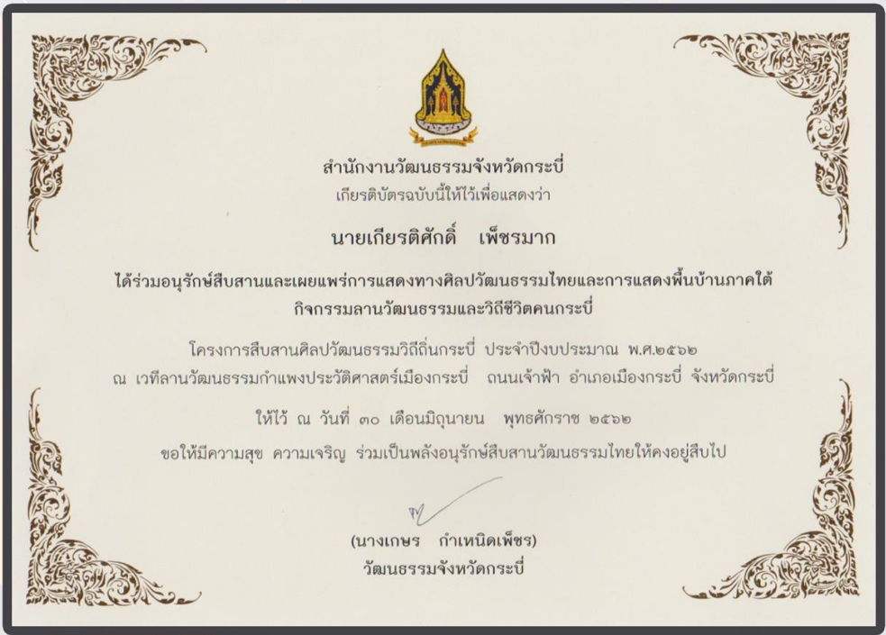 Participated in the conservation, inheritance, and promotion of Thai cultural arts and Southern folk performances at the Krabi Cultural and Lifestyle Square event.